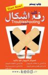 کتاب کلید رفع اشکال کامپیوتر (نسخه PDF) نوشته  احسان مظلومی